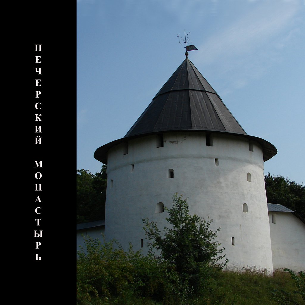 Свя́то-Успе́нский Пско́во-Пече́рский мужско́й монасты́рь Изборская башня